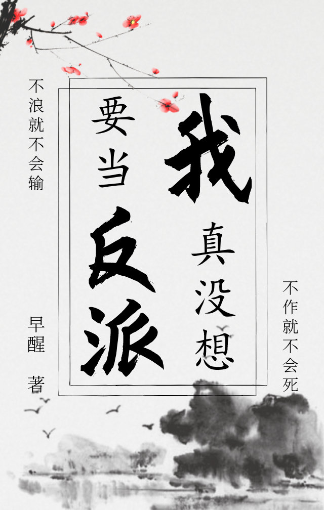 我真没想要当反派gl早醒免费阅读