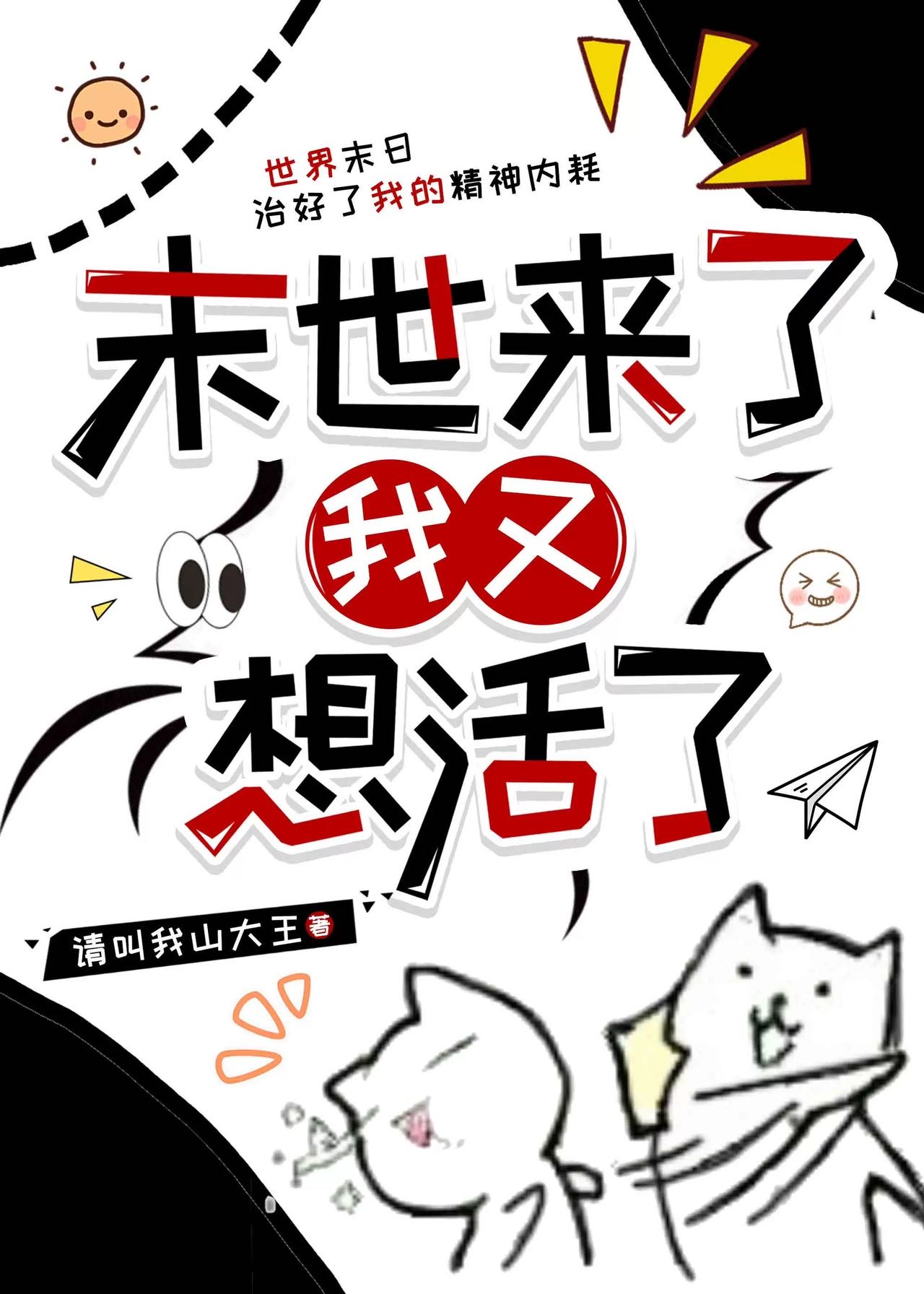 末世来了我又想活了格格党小说