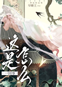 这是怎么一回事呢鲁迅