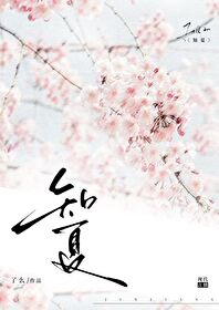 知夏结局