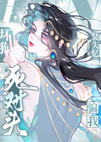 坏狗死对头装失忆骗我_作者:砚山亭