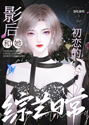 快穿回来老婆成顶流了全集免费阅读
