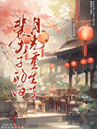 裴夫子的白月光重生了小说免费阅读