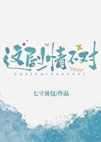 这剧情不对剧透
