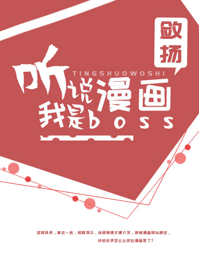 听说我才是bossbyangelia