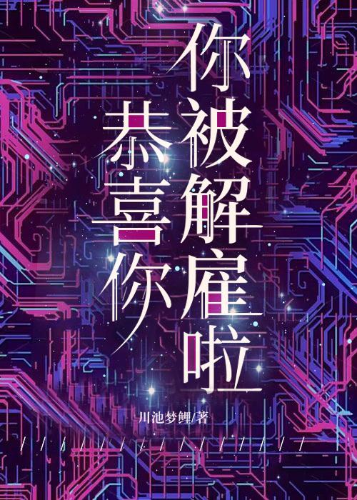 恭喜你解脱了英文翻译