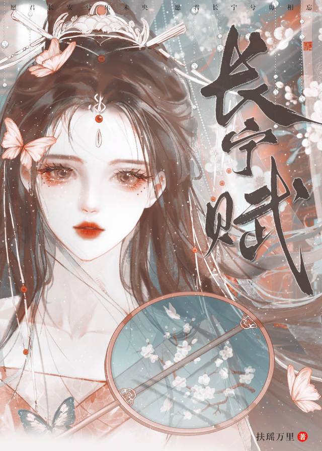 长宁赋(重生)读者专栏