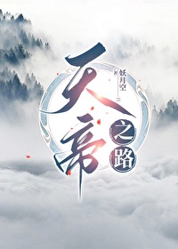 天站之天帝传说
