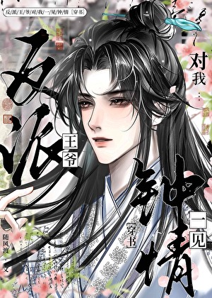 反派王爷的小娇妻吾彩全文免费阅读