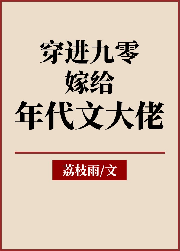 穿进九零嫁给年代文大佬对照组