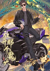 放开那个魔头让我来漫时免费阅读