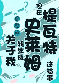 关于我转生变成史莱姆这档事 原初之白