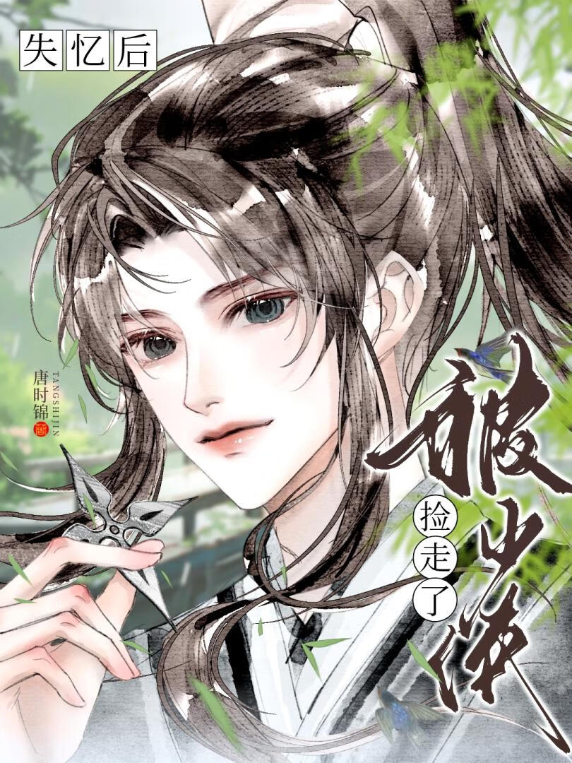 失忆后被少侠捡走了小说最新章节更新时间
