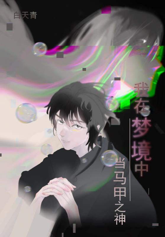 我在梦里当首领49