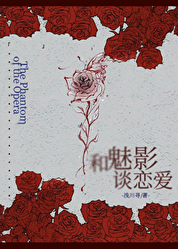 和魅影谈恋爱[歌剧魅影