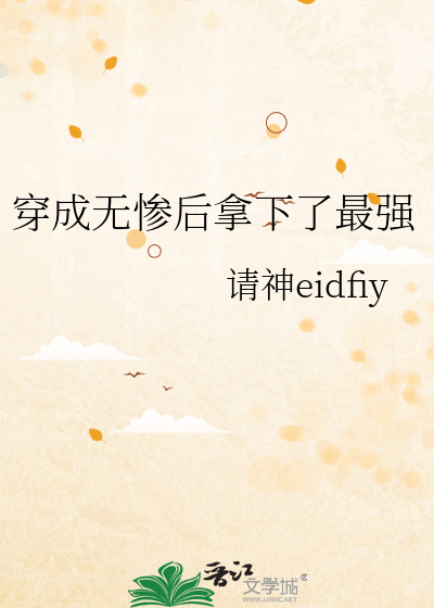 无惨没脑子