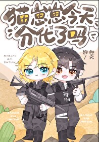 猫崽崽今天分化了吗笔趣阁