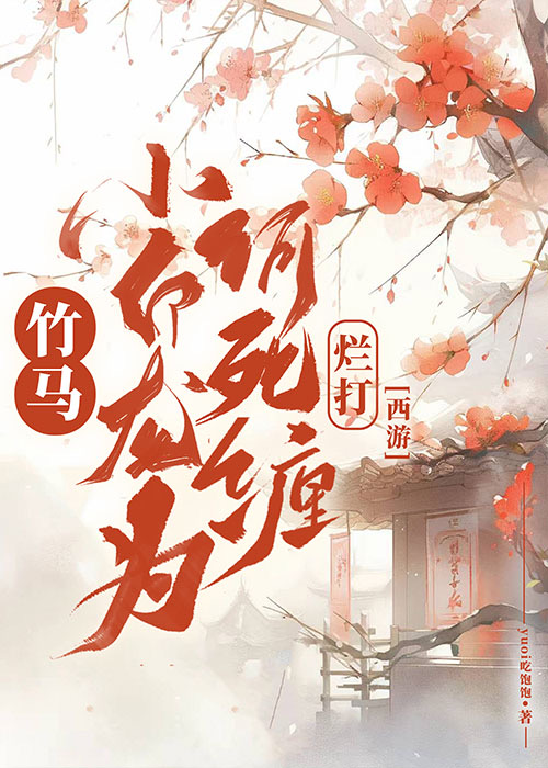 小白竹马进圈来全本免费阅读