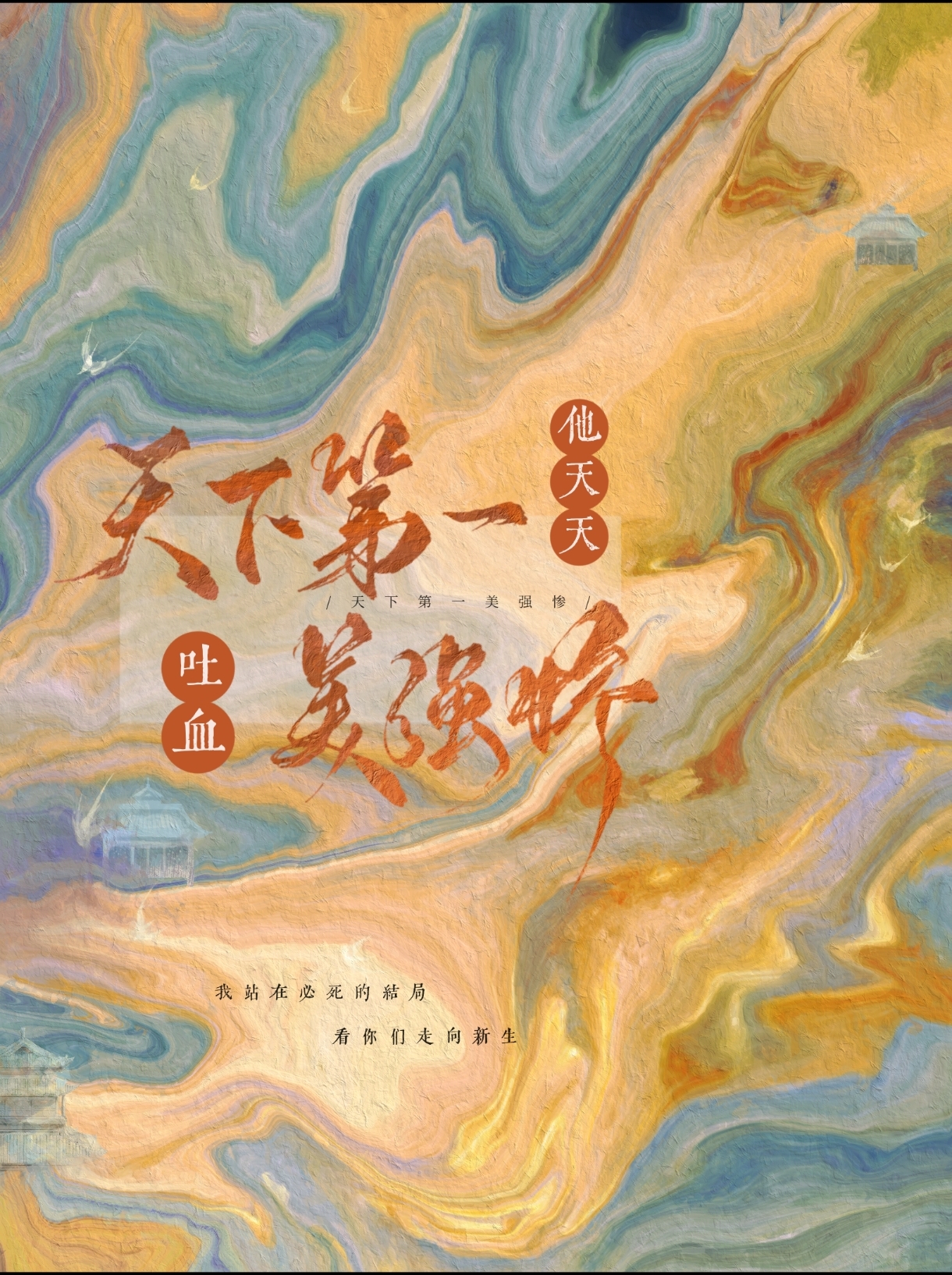 主角是天下第一美男的小说
