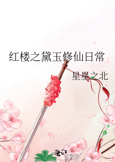 穿越红楼之黛玉修真