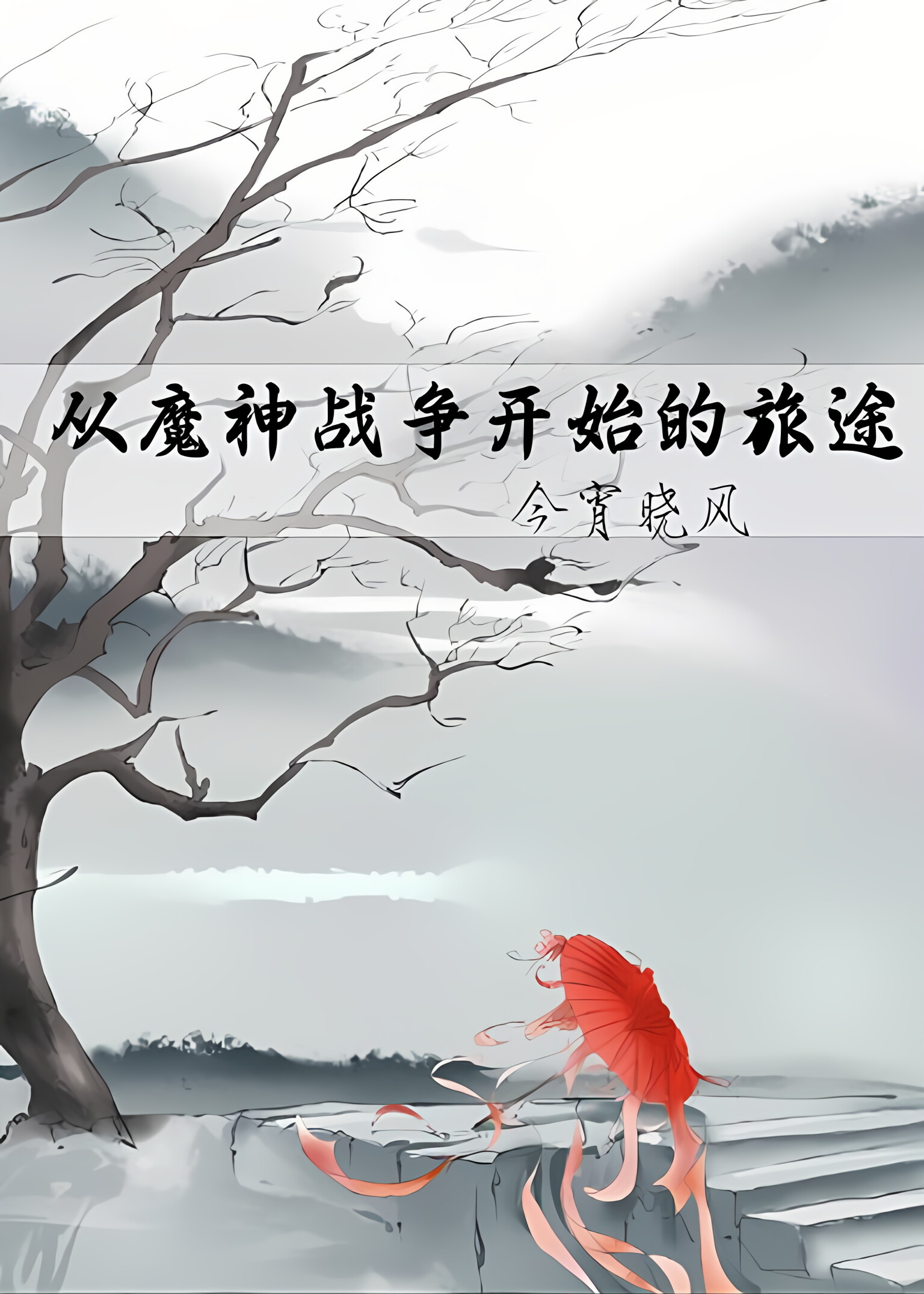 从神魔之地开始签到
