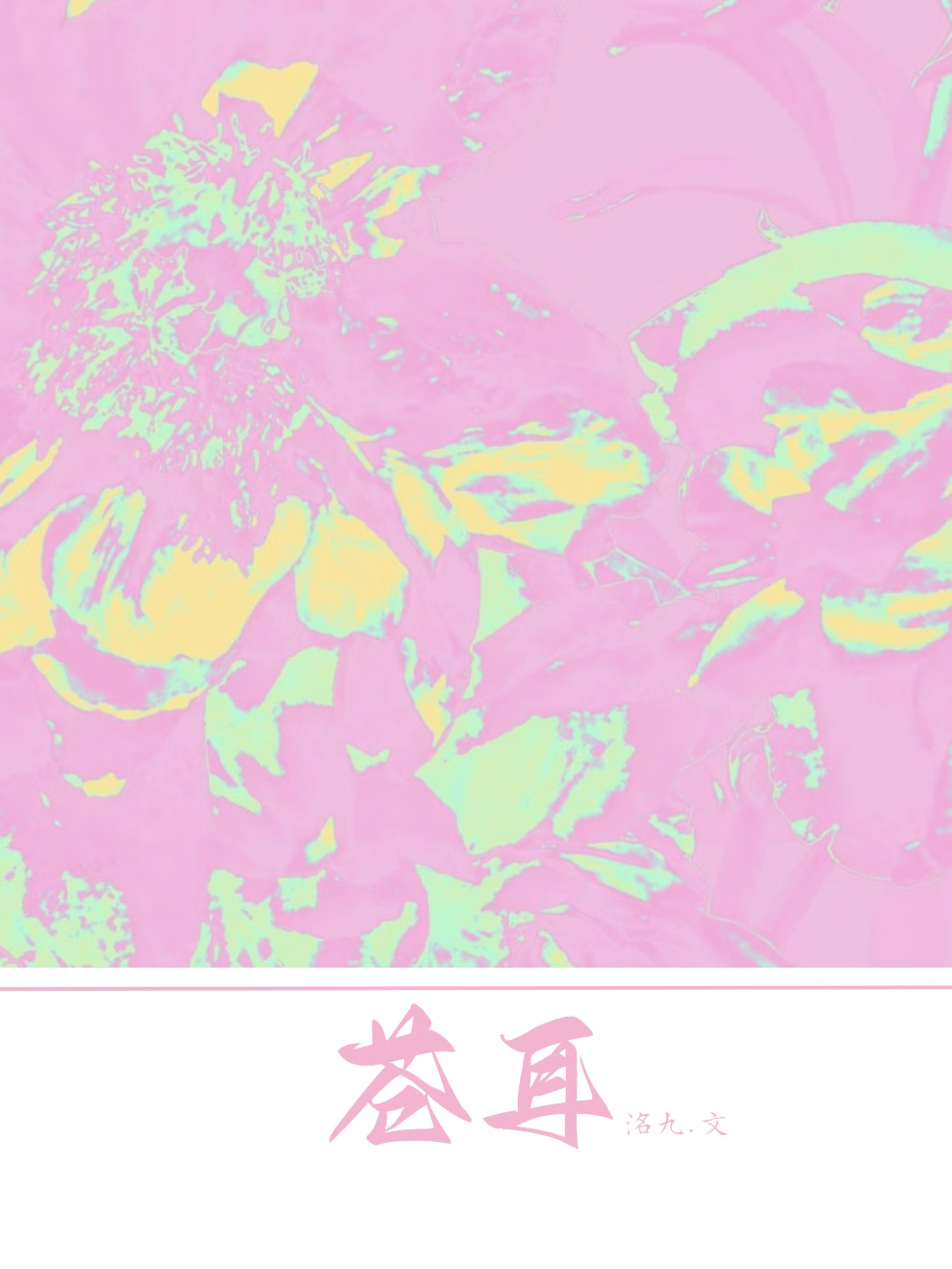 苍耳油对鼻炎真的有效吗