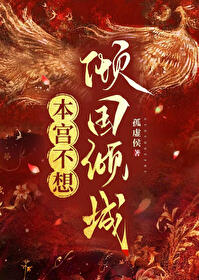 本宫不死下一句是什么