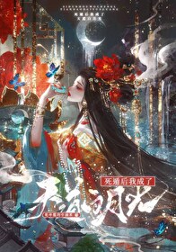 女配死遁后成了白月光