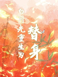 白月光替生重生后