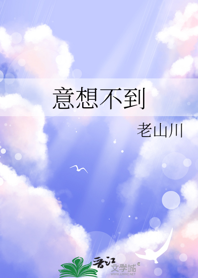 意想不到爱上他