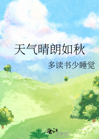 天气晴朗如秋小说免费阅读