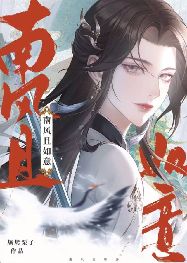 南风若只意