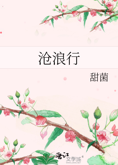 沧浪行歌曲