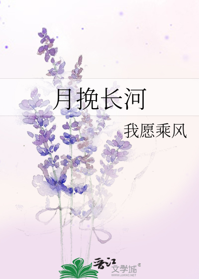 月挽长河 我愿乘风