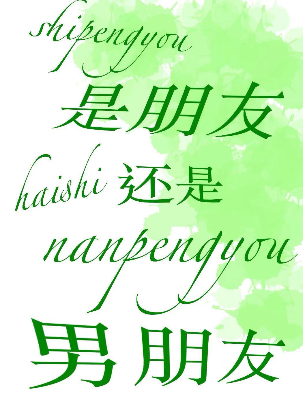 是朋友还是男友第一集