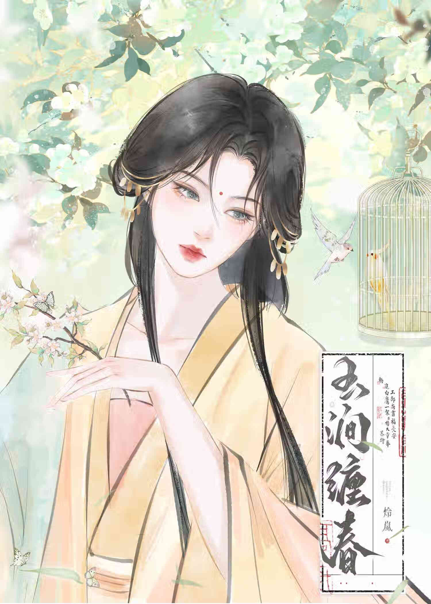 玉涧缠春书评解析