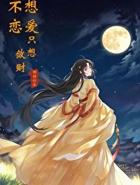 不想谈恋爱只想搞钱的句子