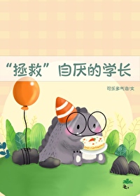 拯救自厌的学长小说