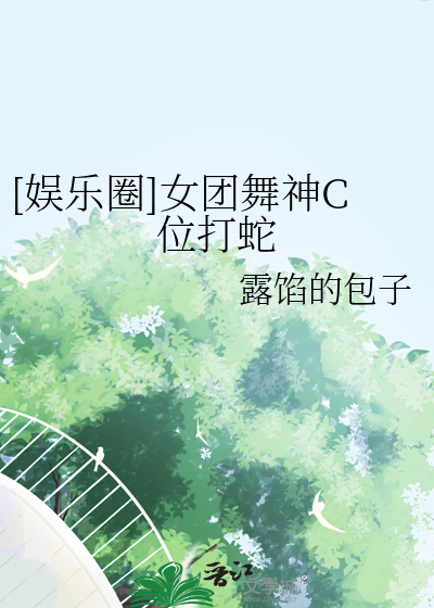 女团跳舞综艺