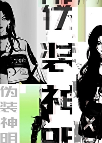 抽卡伪装神明