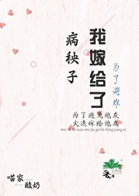 为了避难嫁给病秧子后在线