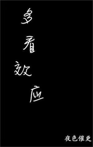 什么叫多看效应