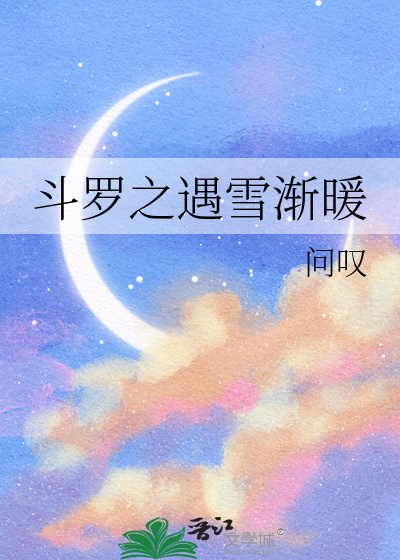 穿越斗罗之雪