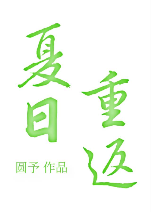 夏日重返小说免费观看