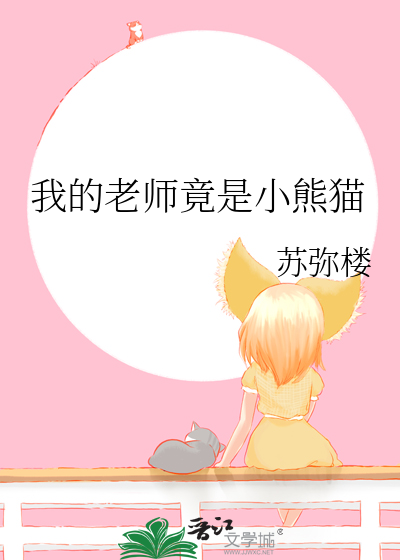 我的老师是妲己