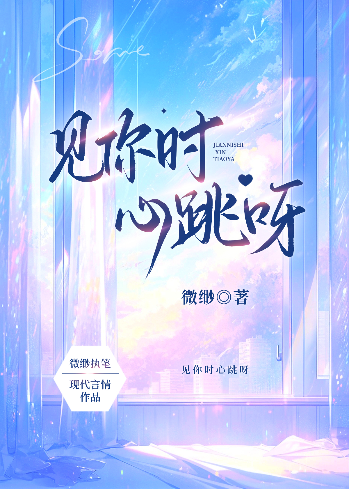 见到你就心跳