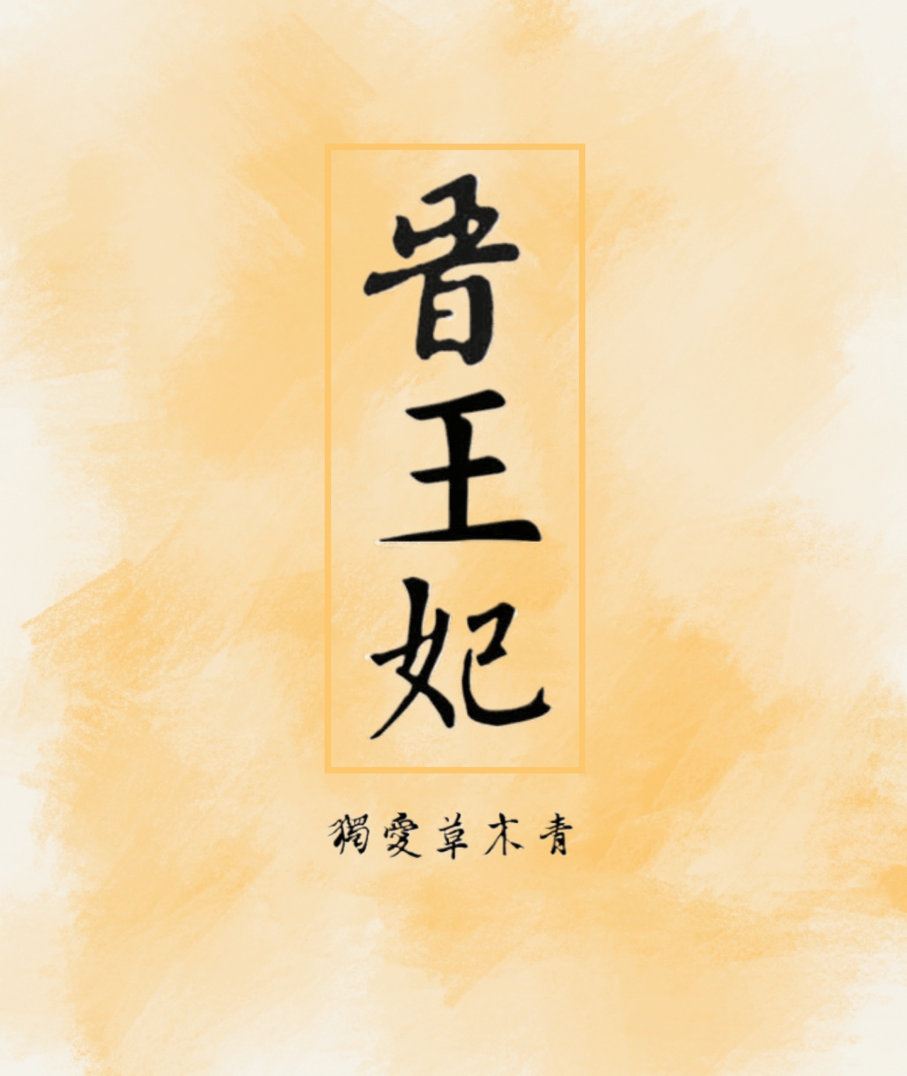 晋王妃狗都要算一卦的小说