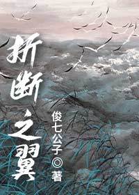 折断之翼欧阳谦