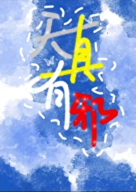 天真有邪by