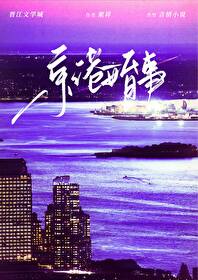 京港婚事栗祥小说全文免费阅读